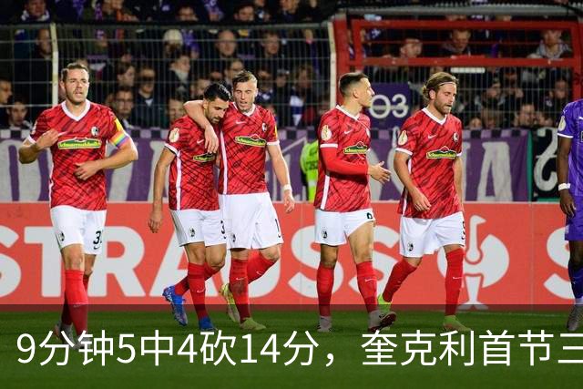 9分钟5中4砍14分，奎克利首节三分4中3打停公牛
