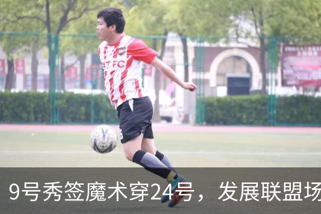 9号秀签魔术穿24号，发展联盟场均22.7分