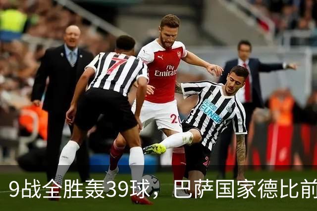 9战全胜轰39球，巴萨国家德比前状态吓人