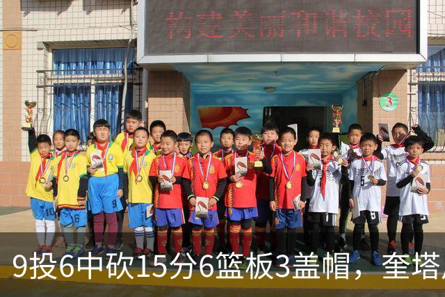 9投6中砍15分6篮板3盖帽，奎塔用4记扣篮回应苦练