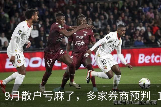 9月散户亏麻了，多家券商预判 10 月震荡！真正的问题，少有人讲透