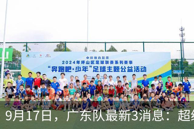 9月17日，广东队最新3消息：超级外援即将到位，锋线隐患解决！