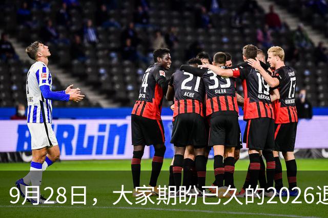 9月28日，大家期盼已久的2026退休养老金，究竟涨还是不涨？
