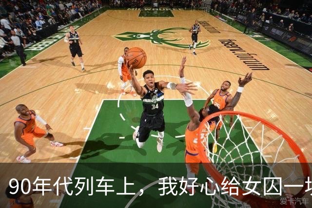 90年代列车上，我好心给女囚一块面包，下车时她猛地把我踹回车厢，直到乘警赶来，我才明白她救了我一命