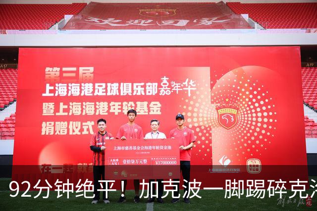 92分钟绝平！加克波一脚踢碎克洛普德国首秀胜利