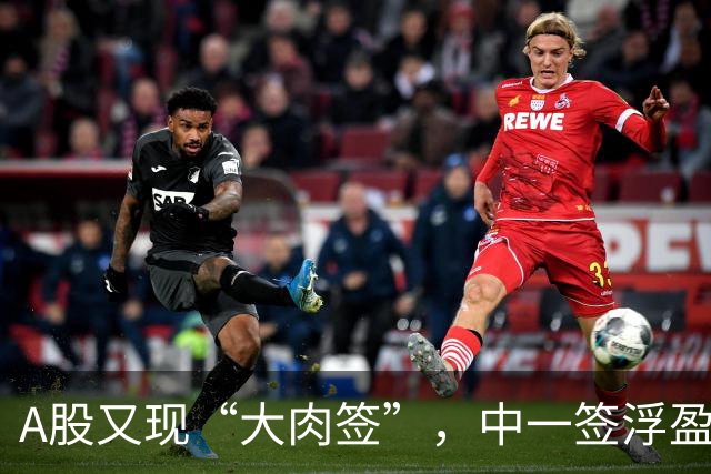 A股又现“大肉签”，中一签浮盈26万元