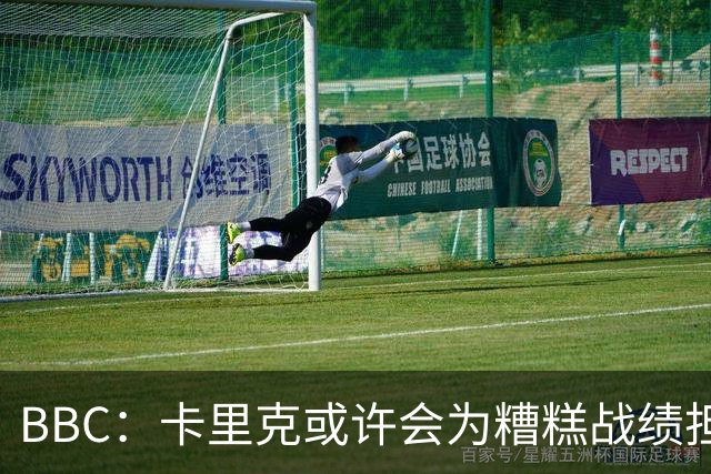 BBC：卡里克或许会为糟糕战绩担责，但曼联近况远非这一因素所致