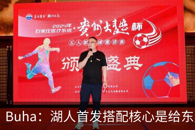 Buha：湖人首发搭配核心是给东契奇里夫斯减压 格莱姆斯占先机