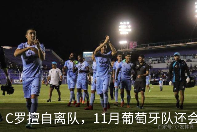 C罗擅自离队，11月葡萄牙队还会征召他吗？