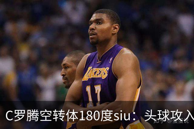 C罗腾空转体180度siu：头球攻入第982球，率队3-1，豪取4连胜