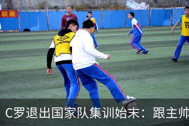 C罗退出国家队集训始末：跟主帅产生矛盾，足协调解不作数