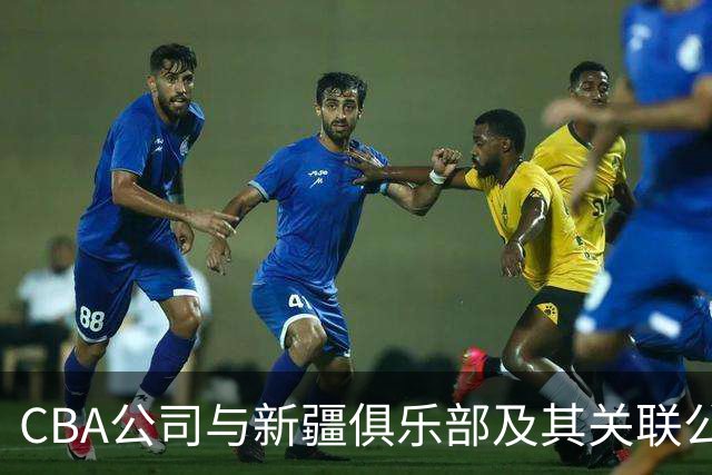 CBA公司与新疆俱乐部及其关联公司有资金往来