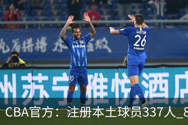 CBA官方：注册本土球员337人 84 名上赛季注册球员本赛季未被注册