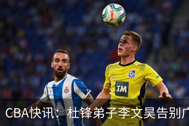 CBA快讯：杜锋弟子李文昊告别广东宏远，曾被誉为升级版黑白矮！