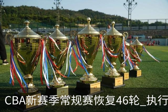 CBA新赛季常规赛恢复46轮 执行升降级制度