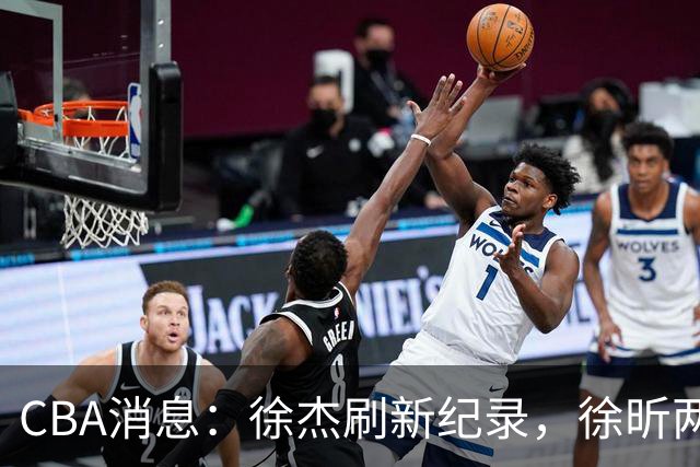 CBA消息：徐杰刷新纪录，徐昕两头落空，上海男篮打错算盘