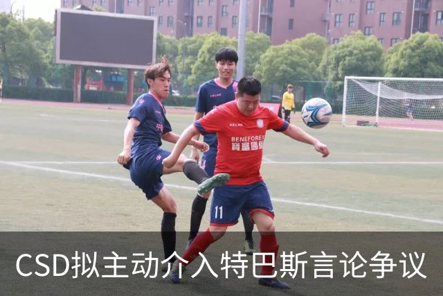 CSD拟主动介入特巴斯言论争议