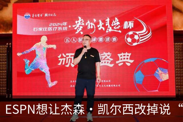 ESPN想让杰森·凯尔西改掉说“我们”，制片人证实已尝试