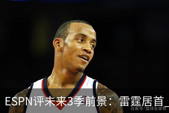 ESPN评未来3季前景：雷霆居首 马刺2 绿军3 火箭4 湖人13 勇士19