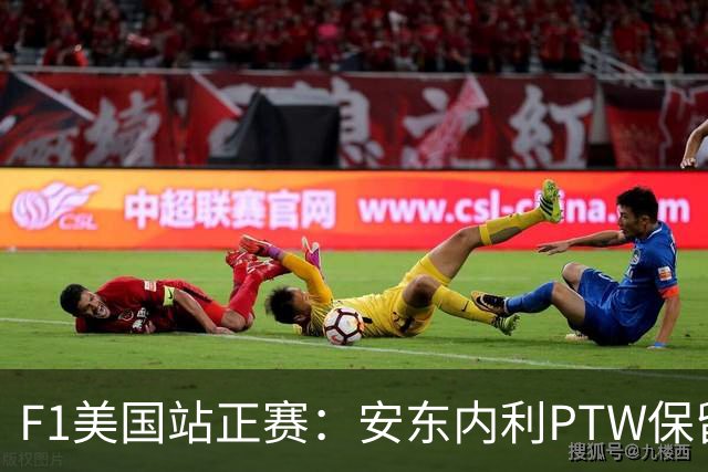 F1美国站正赛：安东内利PTW保留争冠悬念，乐扣、维斯塔潘分列二三