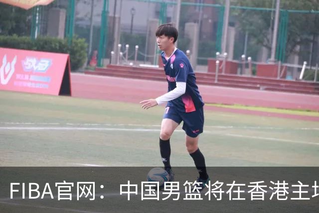 FIBA官网：中国男篮将在香港主场出战世预赛