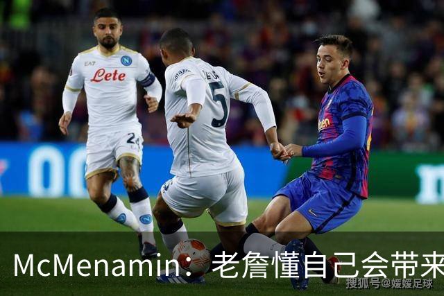 McMenamin：老詹懂自己会带来外界干扰 马克西想要他是他加盟主因