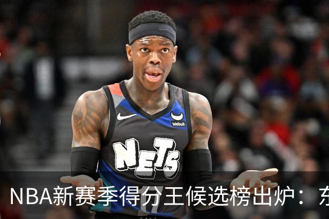 NBA新赛季得分王候选榜出炉：东契奇真能压住高效的亚历山大卫冕