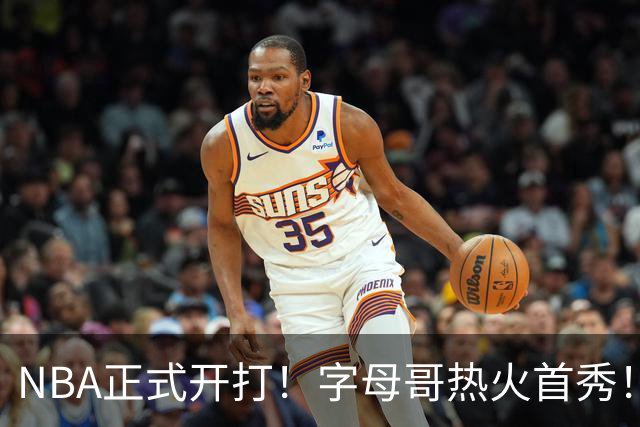 NBA正式开打！字母哥热火首秀！24分大胜猛龙队
