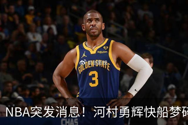 NBA突发消息！河村勇辉快船梦碎，季前赛亮眼发挥，依旧留不下NBA