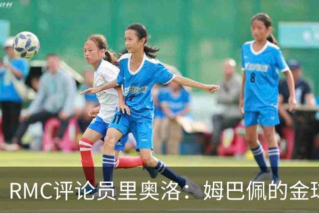 RMC评论员里奥洛：姆巴佩的金球造势令人尴尬