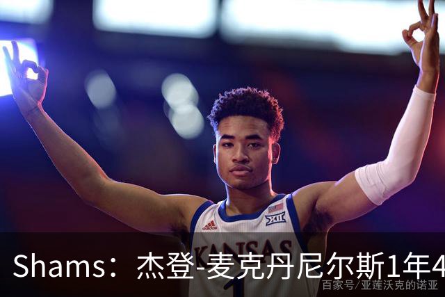 Shams：杰登-麦克丹尼尔斯1年4000万提前续约森林狼
