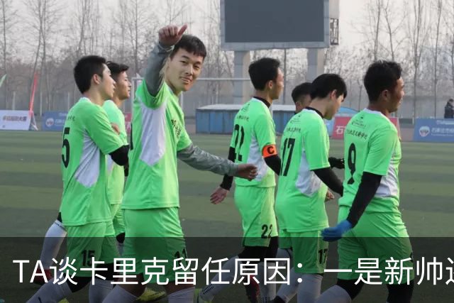 TA谈卡里克留任原因：一是新帅还需磨合，二是曼联已没钱换帅