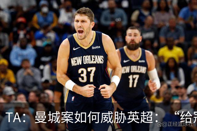 TA：曼城案如何威胁英超：“给冠军打星号，对品牌没有好处”