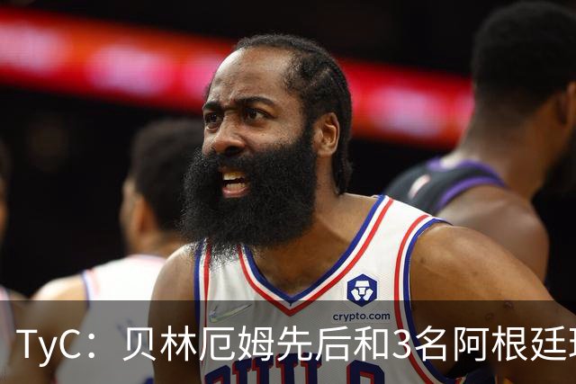 TyC：贝林厄姆先后和3名阿根廷球员发生冲突，罗梅罗说他是爱哭鬼
