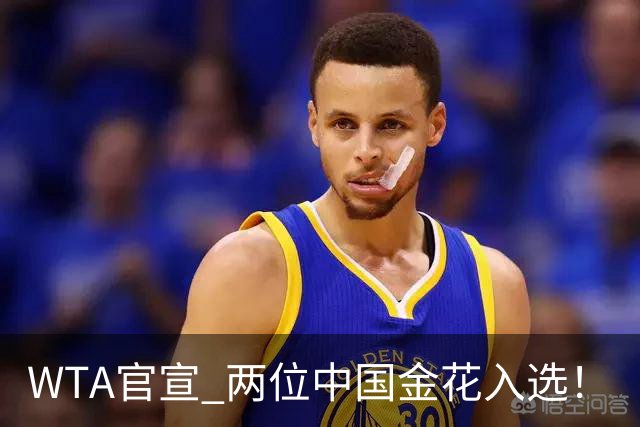 WTA官宣 两位中国金花入选！