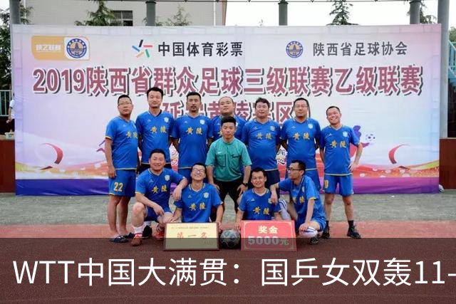 WTT中国大满贯：国乒女双轰11-2！2-0冲冠，王曼昱摔倒无大碍！