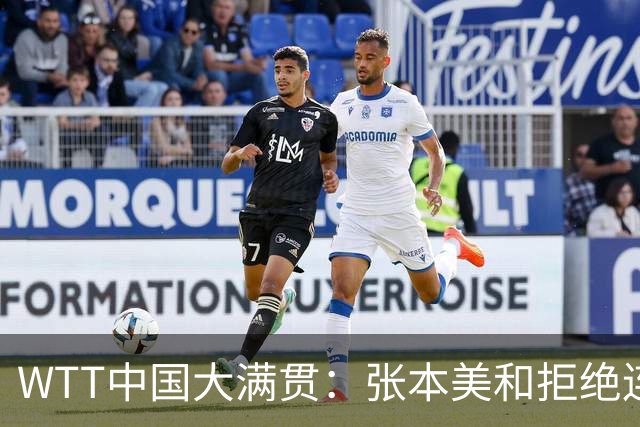 WTT中国大满贯：张本美和拒绝连输3局！11-6止损，王艺迪优势缩水