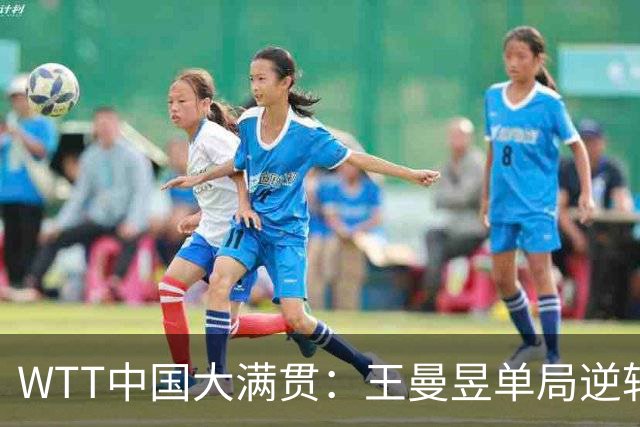 WTT中国大满贯：王曼昱单局逆转失败！9平后连输2分，巴特拉追平！