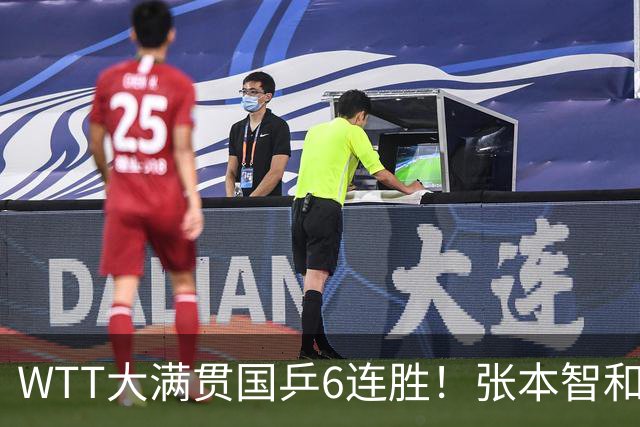 WTT大满贯国乒6连胜！张本智和差点一轮游，赛后学会告状！