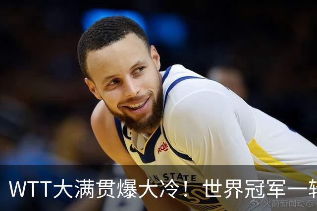 WTT大满贯爆大冷！世界冠军一轮游，王曼昱告捷，孙颖莎首秀敲定