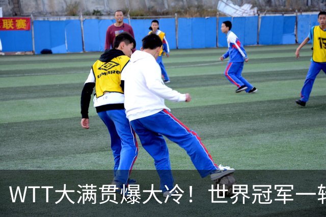 WTT大满贯爆大冷！世界冠军一轮游，王曼昱轻松，孙颖莎首秀敲定
